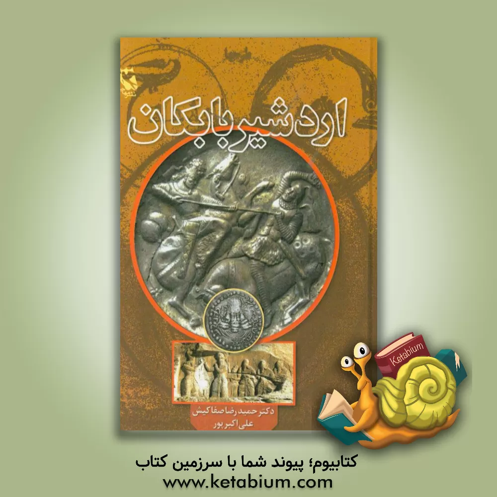 کتاب اردشیر بابکان به روایت تاریخ اثر حمیدرضا صفاکیش