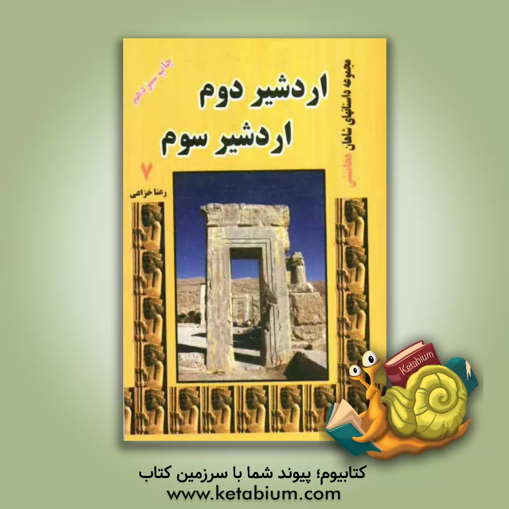 کتاب اردشیر دوم و اردشیر سوم اثر رعنا خزاعی