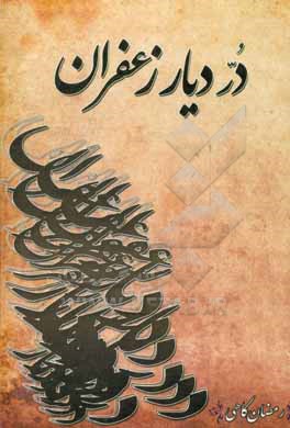 کتاب در دیار زعفران: مروری بر ضرب المثل ها، کنایات، حکمت ها، تعبیرات مثل گونه و وجه تسمیه آن ها |اثر رمضان کاهی