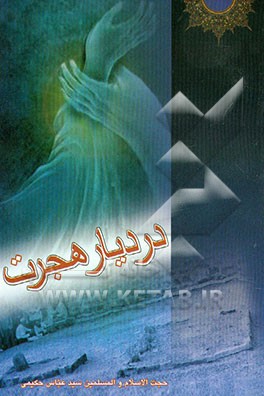 کتاب در دیار هجرت: مجموعه گفتارها پیرامون موضوعات مختلف اسلامی اثر عباس حکیمی