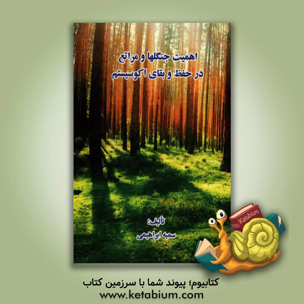 کتاب اهمیت جنگلها و مراتع در حفظ و بقاء اکوسیستم اثر سمیه ابراهیمی