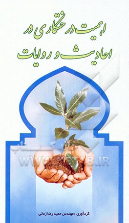 کتاب اهمیت درختکاری در احادیث و روایات اثر حمیدرضا زمانی