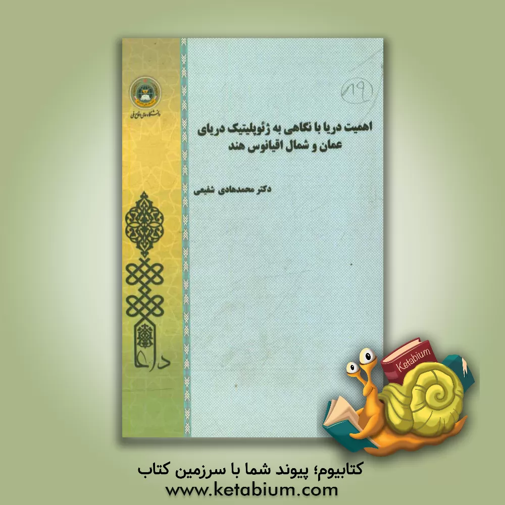 کتاب اهمیت دریا با نگاهی به ژیوپلیتیک دریای عمان و شمال اقیانوس هند اثر محمدهادی شفیعی