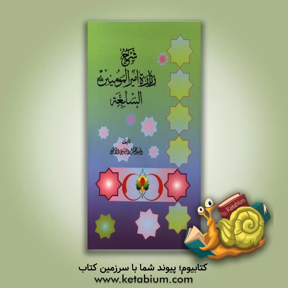 کتاب شرح زیاره امیرالمومنین (ع) السابعه اثر سیدمحسن حسینی‌امینی