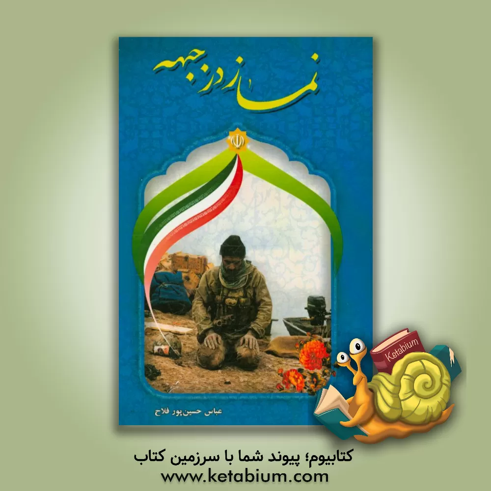 کتاب نماز در جبهه اثر عباس حسین‌پورفلاح