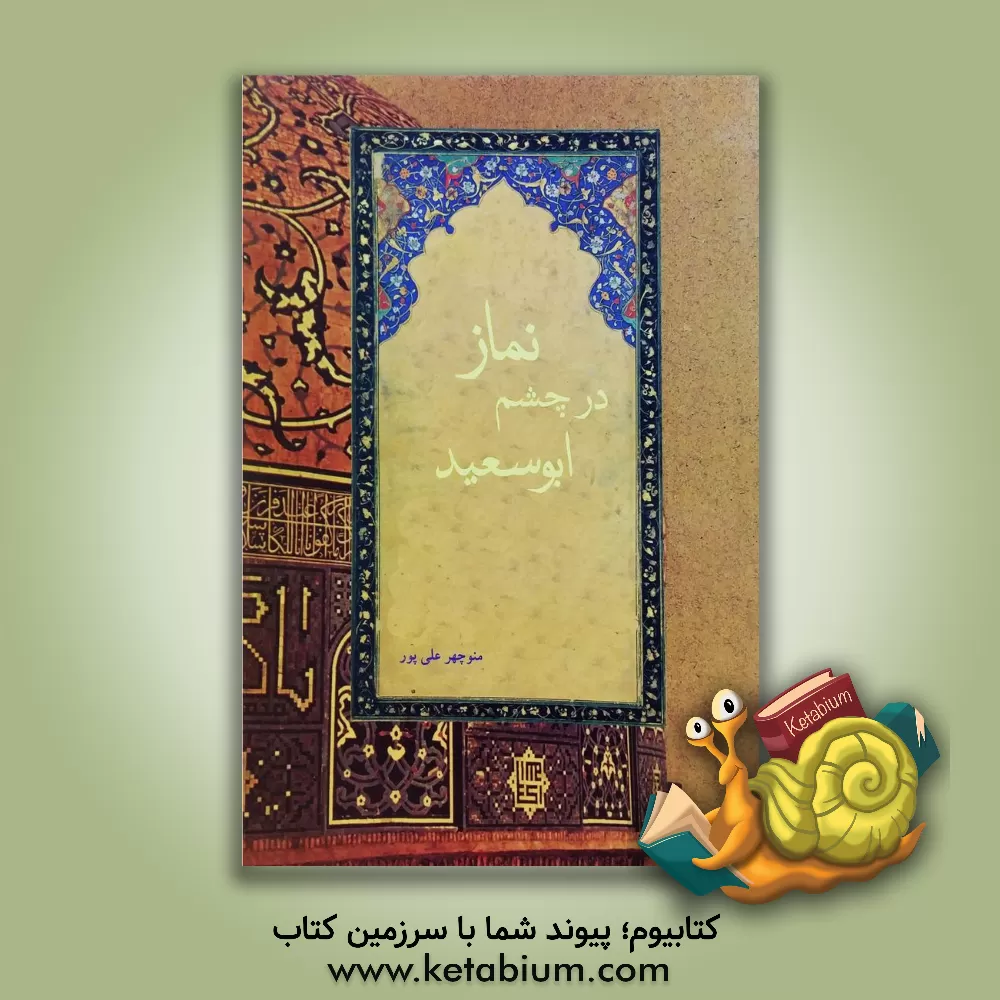 کتاب نماز در چشم ابوسعید ابوالخیر اثر منوچهر علی‌پور