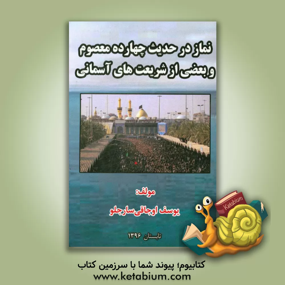 کتاب نماز در حدیث چهارده معصوم و بعضی از شریعت های آسمانی اثر یوسف اوجاقی‌سارجلو