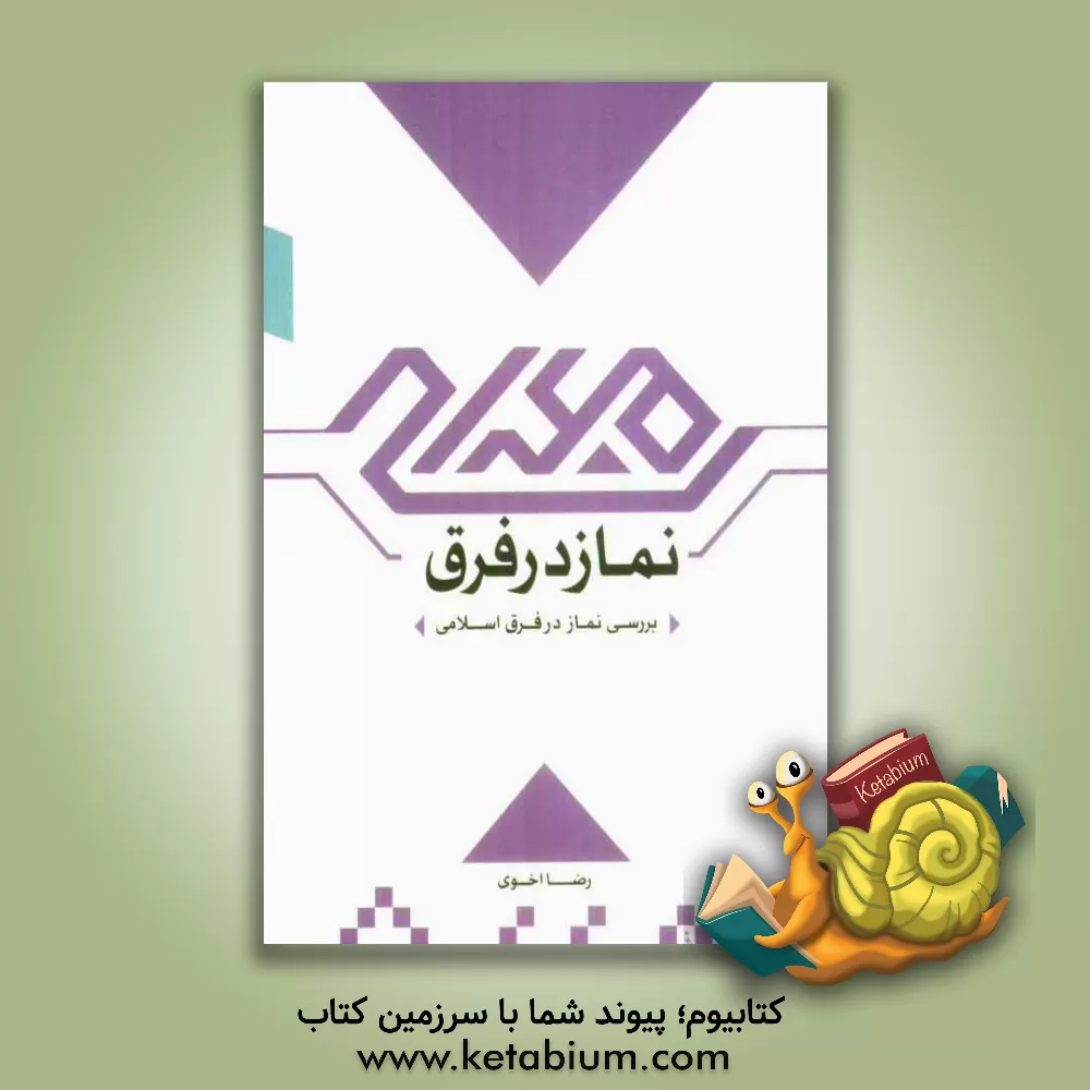 کتاب نماز در فرق اثر رضا اخوی