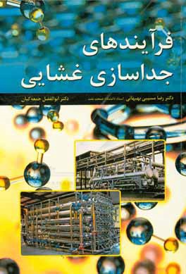 کتاب فرآیندهای جداسازی غشایی اثر رضا مسیبی‌بهبهانی