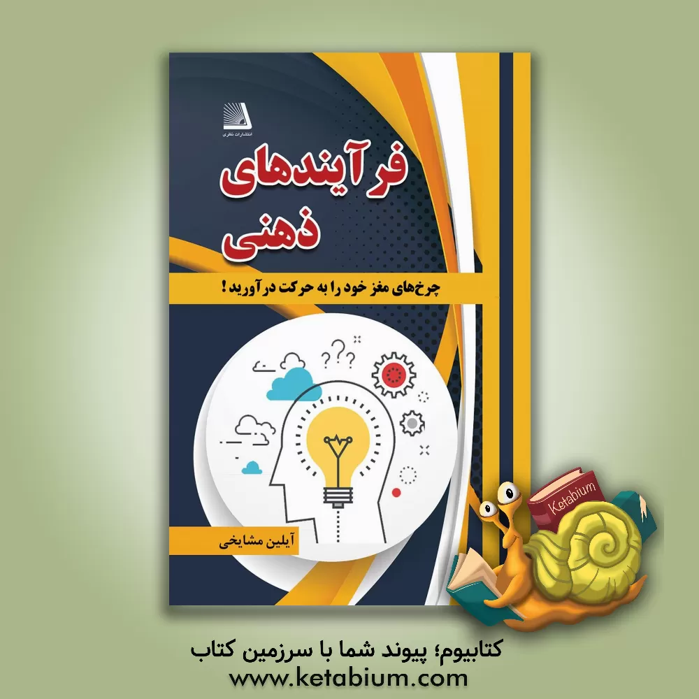 کتاب فرآیندهای ذهنی اثر آیلین مشایخی