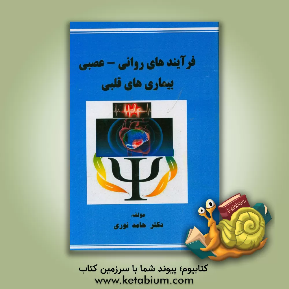 کتاب فرآیندهای روانی - عصبی بیماری های قلبی اثر حامد نوری