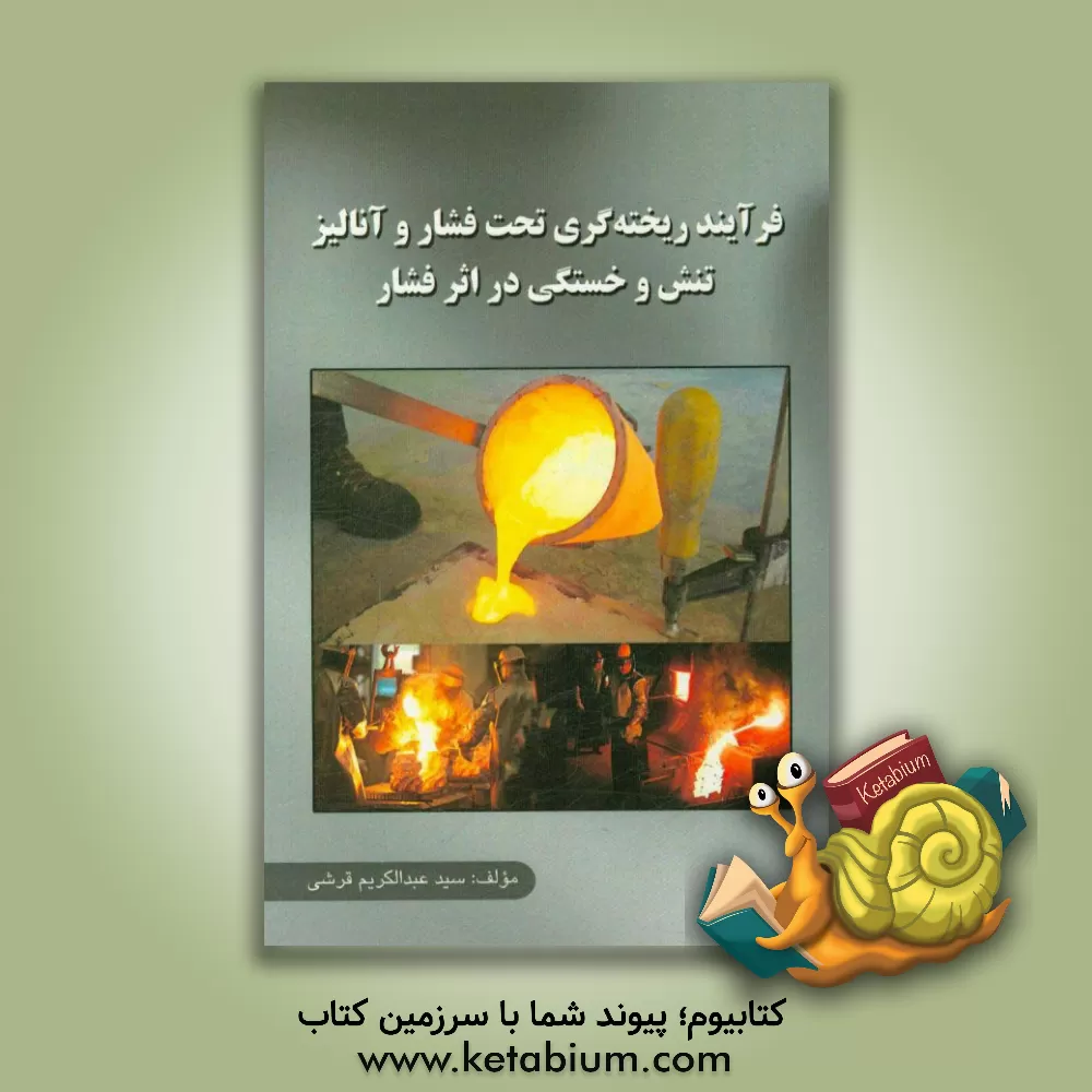 کتاب فرآیندهای ریخته گری تحت فشار و آنالیز تنش و خستگی در اثر فشار اثر سیدعبدالکریم قرشی