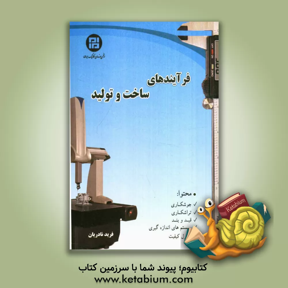 کتاب فرآیندهای ساخت و تولید اثر فرید نادریان