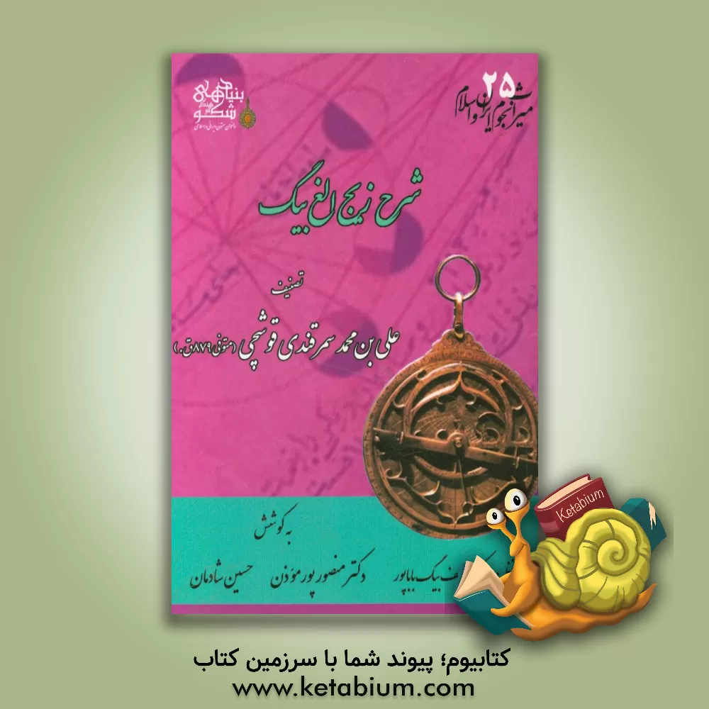 کتاب شرح زیج الغ بیگ اثر علی‌بن‌محمد قوشچی