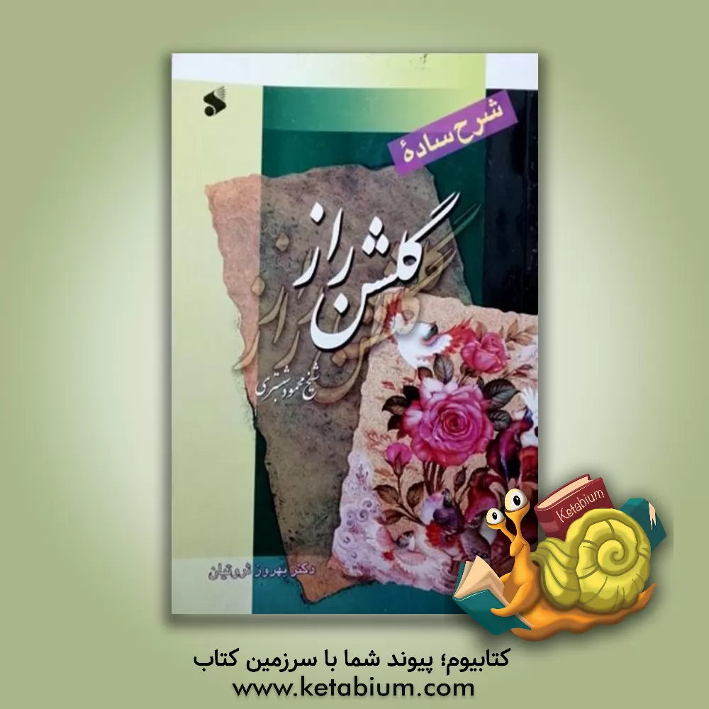 کتاب شرح ساده گلشن راز |اثر بهروز ثروتیان