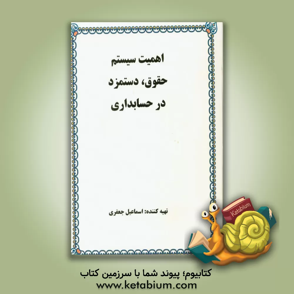 کتاب اهمیت سیستم حقوق، دستمزد در حسابداری = The importance of the wage system |اثر اسماعیل جعفری