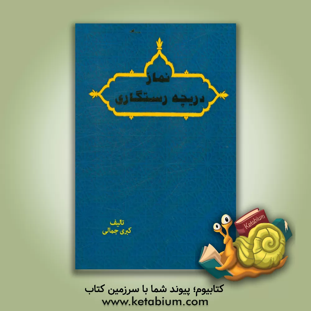 کتاب نماز دریچه رستگاری اثر کبری جمالی