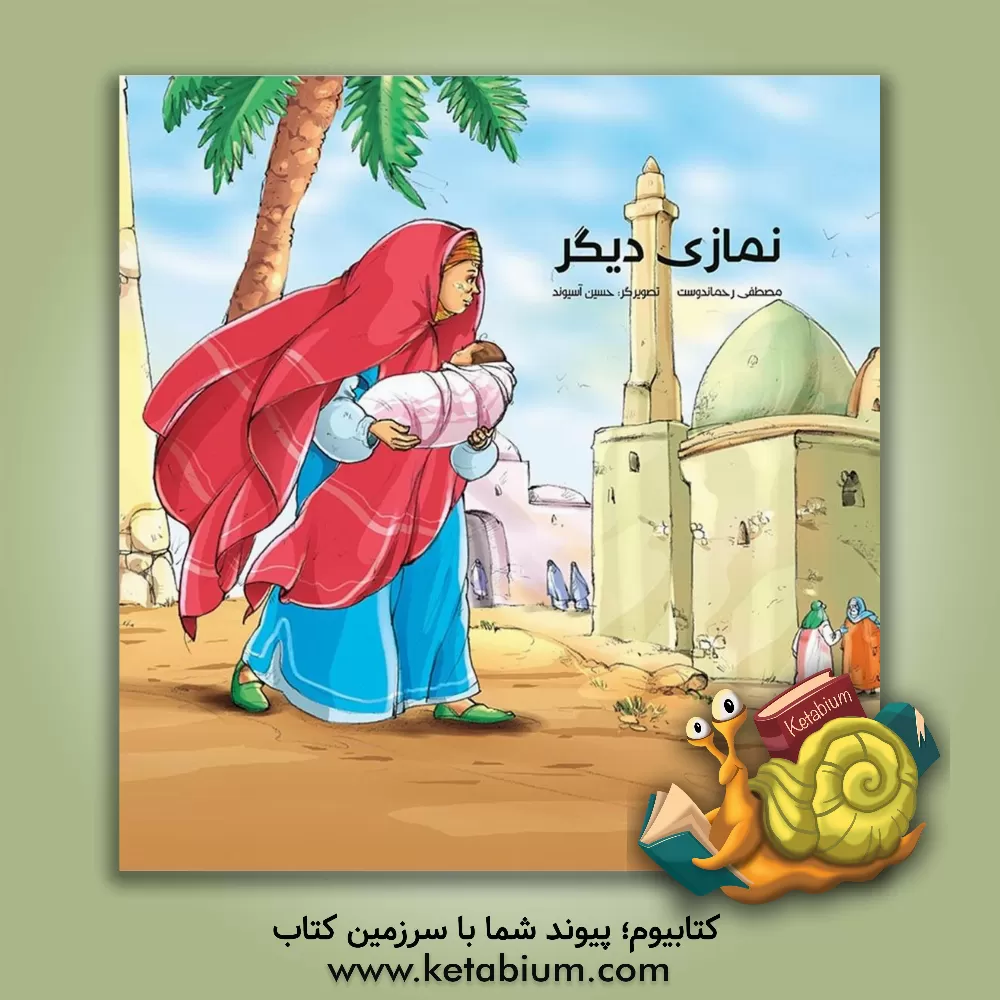 کتاب نماز دیگر اثر مصطفی رحماندوست