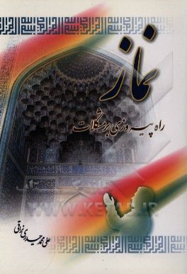 کتاب نماز راه پیروزی بر مشکلات اثر علی‌محمد حیدری‌نراقی