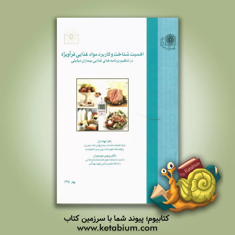 کتاب اهمیت شناخت و کاربرد موادغذایی فراویژه در تنظیم برنامه های غذایی بیماران دیابتی اثر پروین میرمیران