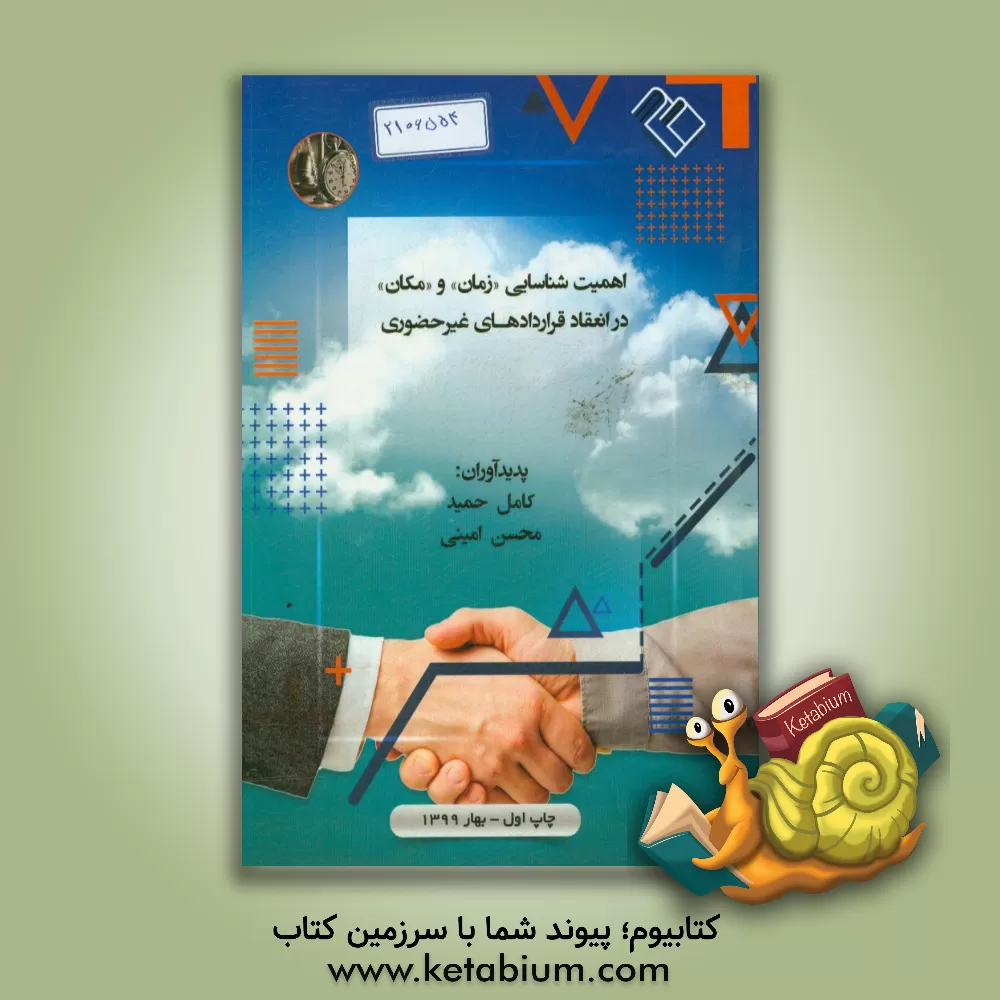 کتاب اهمیت شناسایی "زمان" و "مکان" در انعقاد قراردادهای غیرحضوری اثر کامل حمید