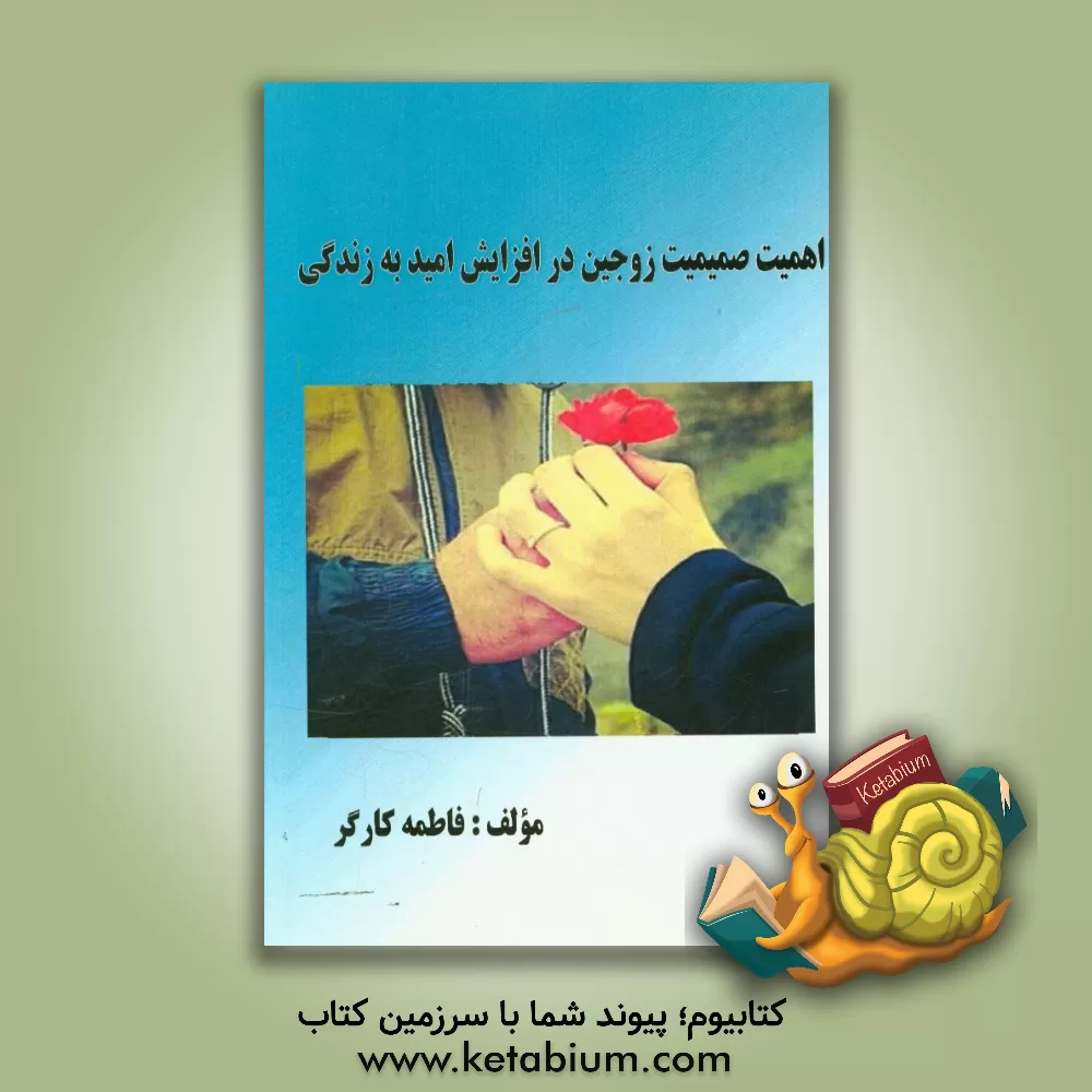 کتاب اهمیت صمیمیت زوجین در افزایش امید به زندگی اثر فاطمه کارگر