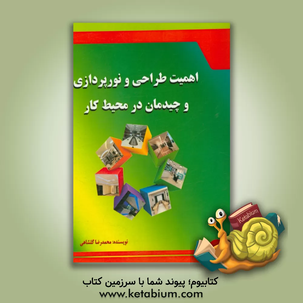 کتاب اهمیت طراحی و نورپردازی و چیدمان در محیط کار اثر محمدرضا گلشاهی