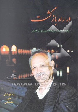 کتاب در راه بازگشت: یادنامه دکتر عبدالحسین زرین کوب اثر علی دهباشی