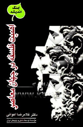 کتاب اهمیت فلسفه در جهان معاصر اثر غلامرضا اعوانی