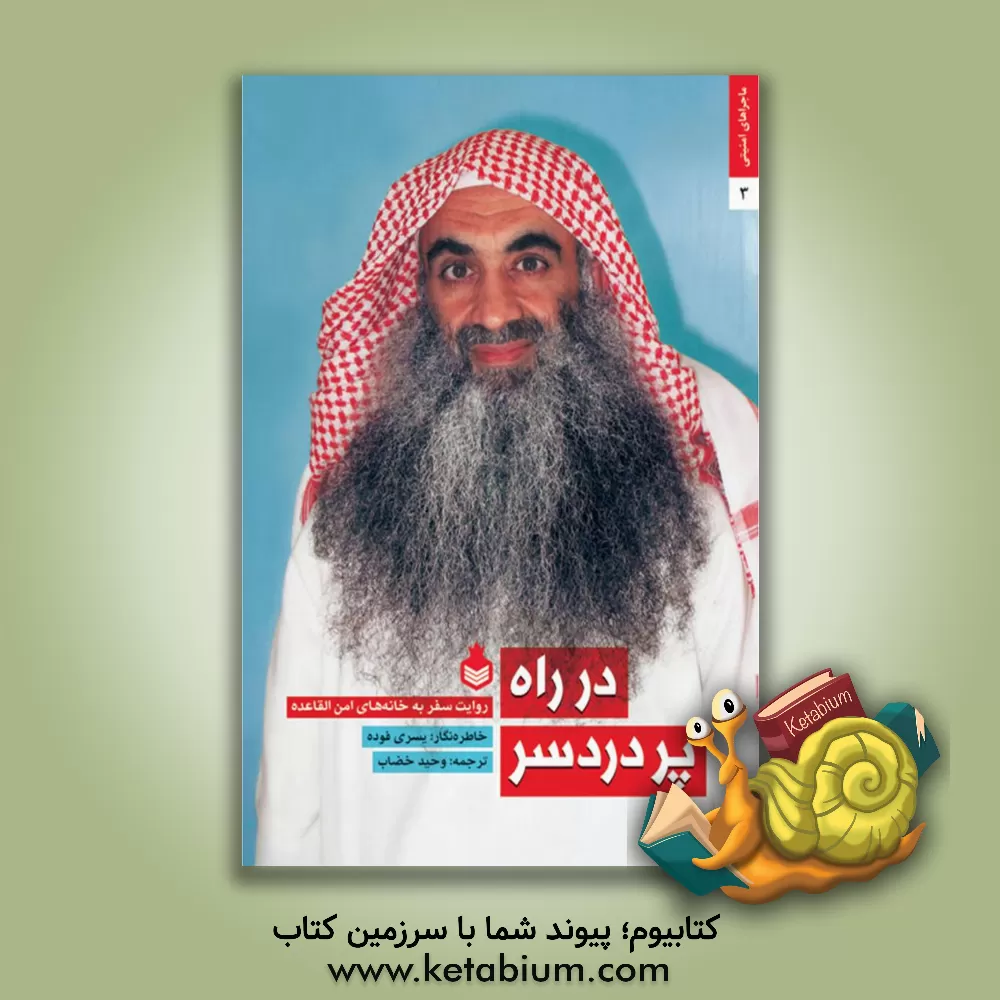 کتاب در راه پردردسر: روایت سفر به خانه های امن القاعده اثر یسری فوده