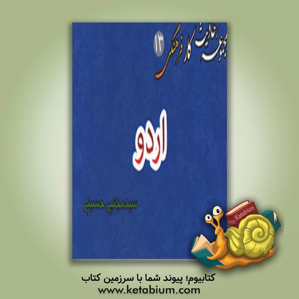 کتاب اردو اثر سیدمجتبی حسینی‌مزرعه‌شادی