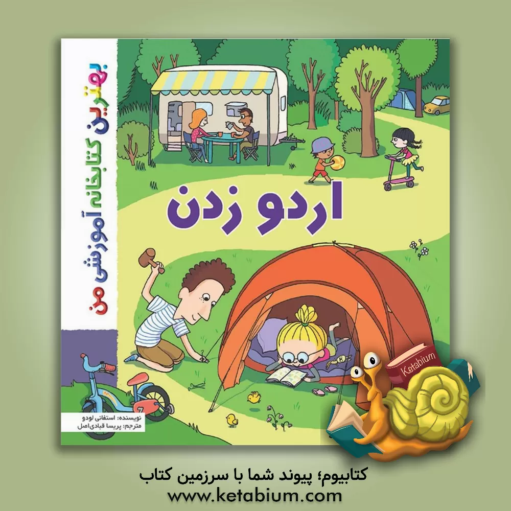 کتاب اردو زدن اثر استفانی لودو