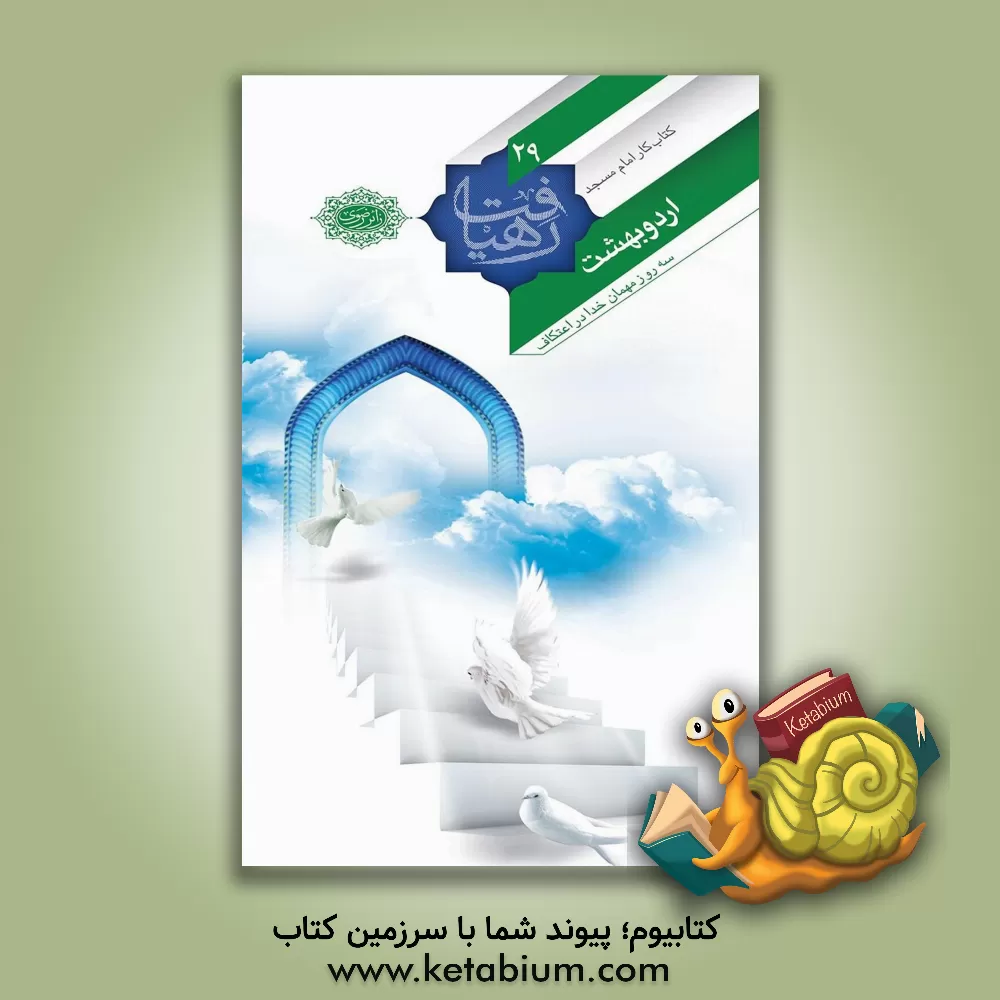 کتاب اردوبهشت: سه روز مهمان خدا در اعتکاف اثر حمیدرضا مهدوی‌ارفع