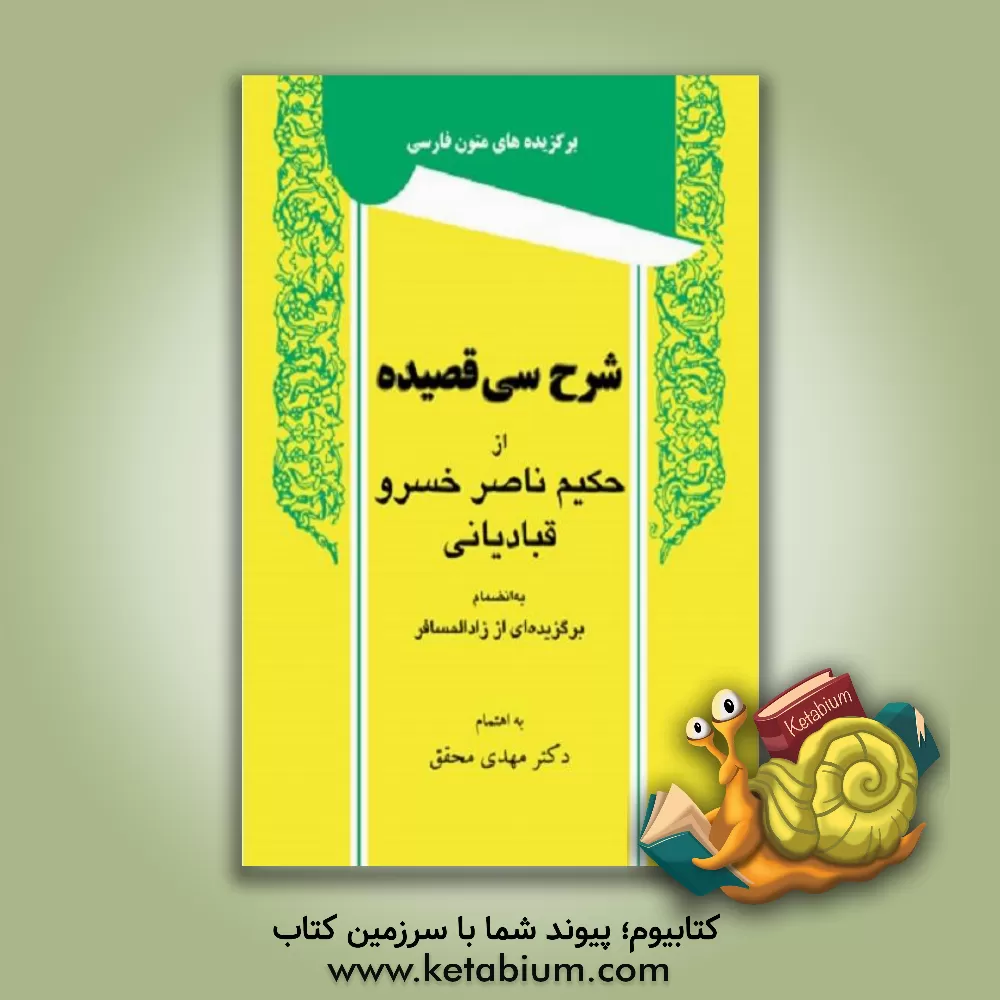 کتاب شرح سی قصیده حکیم ناصرخسرو قبادیانی: از روی قدیم ترین و صحیح ترین نسخه خطی اثر مهدی محقق