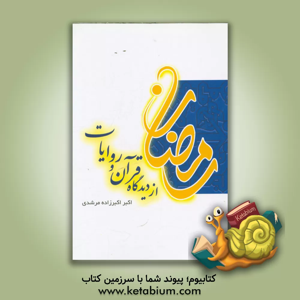 کتاب اهمیت ماه مبارک رمضان از دیدگاه قرآن و روایا: ذکر بعضی از آثار روزه به ضمیمه برخی احکام روزه اثر اکبر اکبرزاده‌مرشدی‌کاشانی