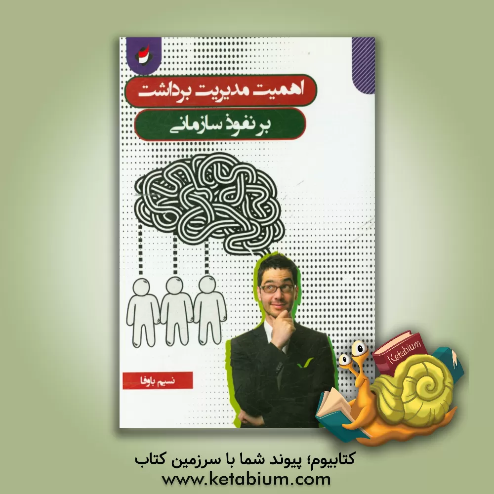 کتاب اهمیت مدیریت برداشت بر نفوذ سازمانی اثر نسیم باوفا