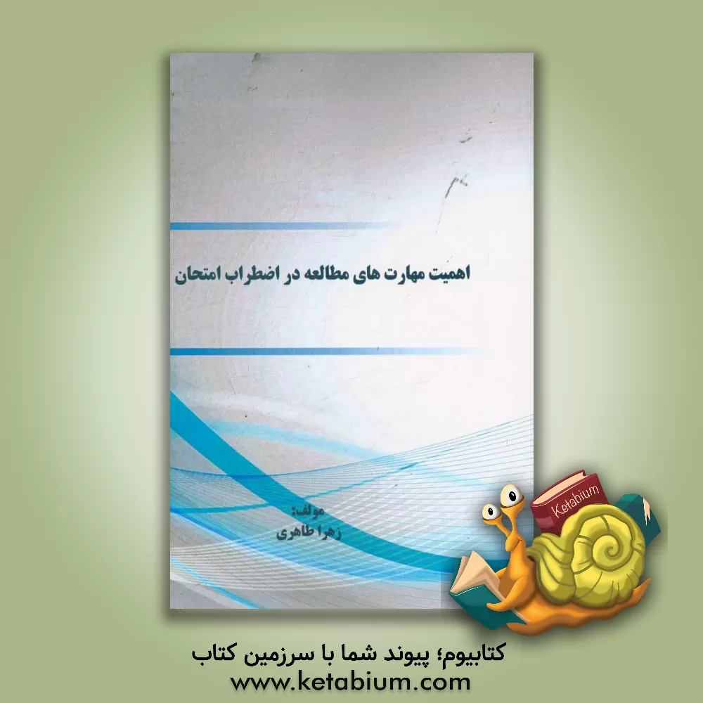 کتاب اهمیت مهارت های مطالعه در اضطراب امتحان اثر زهرا طاهری