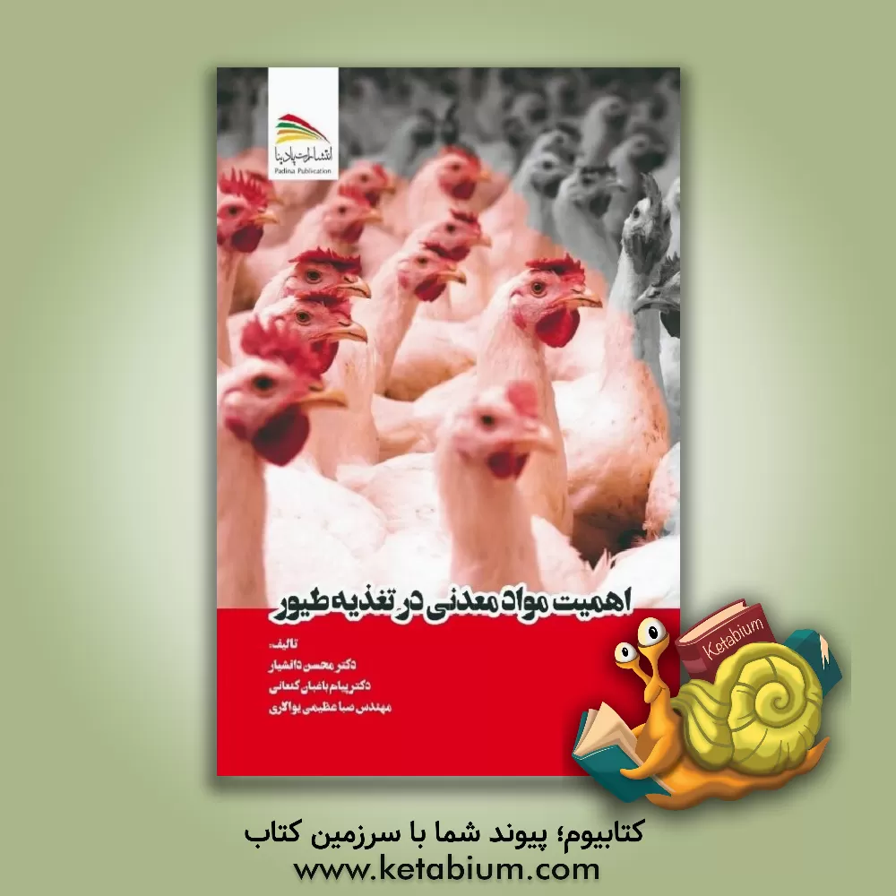 کتاب اهمیت مواد معدنی در تغذیه طیور اثر محسن دانشیار