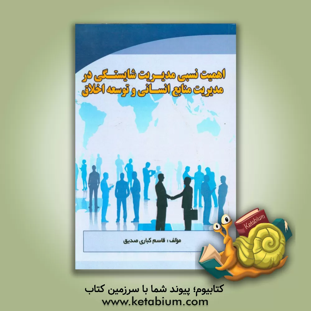 کتاب اهمیت نسبی مدیریت شایستگی در مدیریت منابع انسانی و توسعه اخلاق اثر قاسم کباری‌صدیق