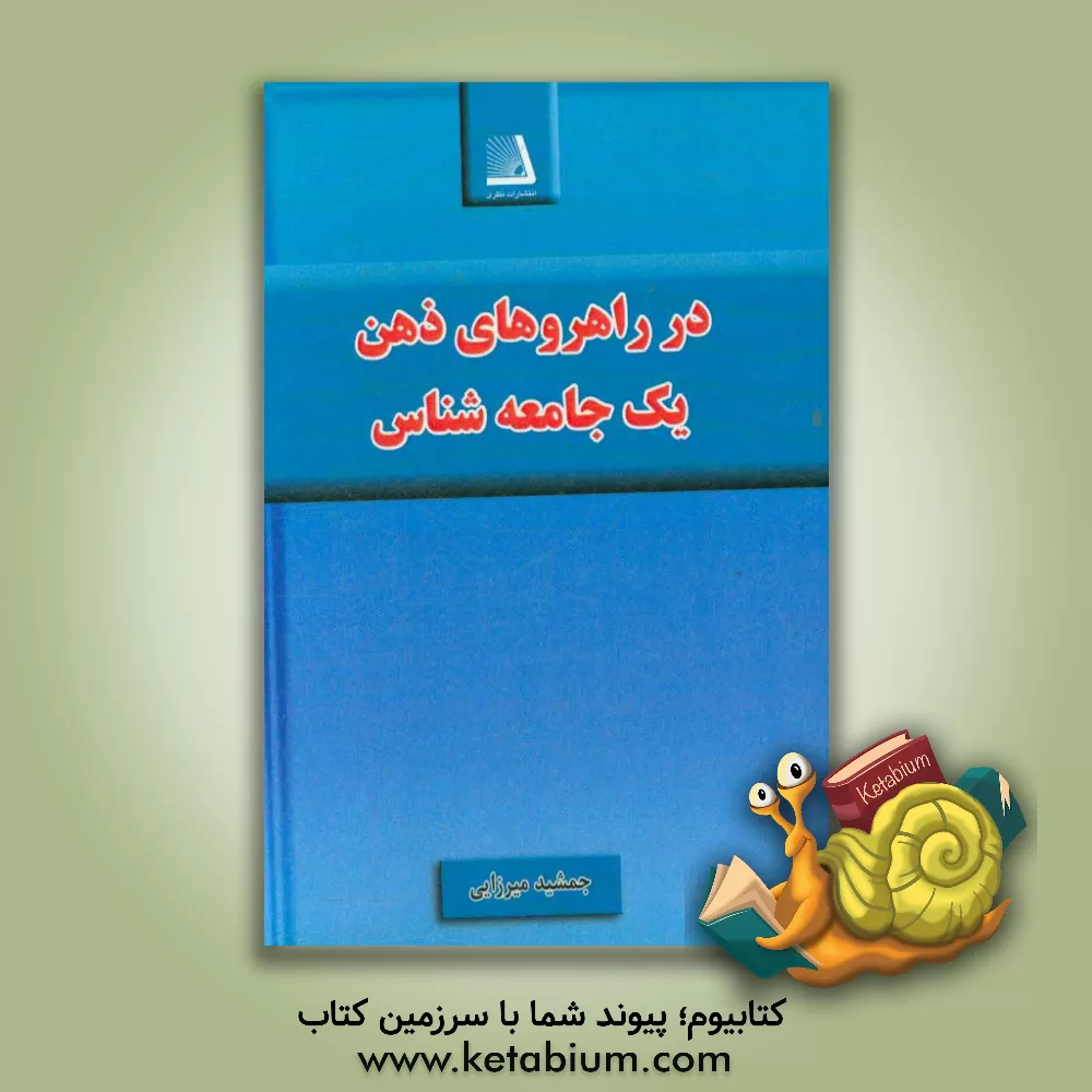 کتاب در راهروهای ذهن یک جامعه شناس اثر جمشید میرزایی