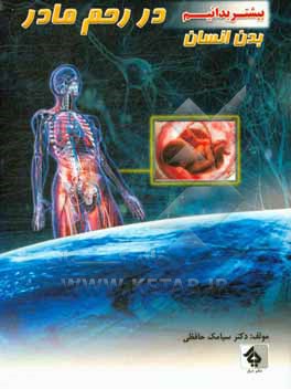 کتاب در رحم مادر اثر سیامک حافظی