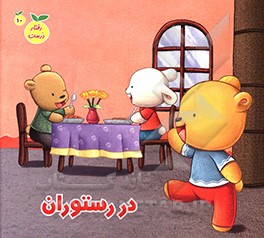 کتاب در رستوران اثر سمیه عواطف‌رستمی