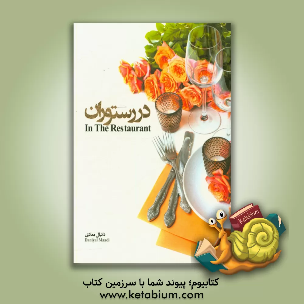 کتاب در رستوران = In the restaurant اثر دانیال معادی