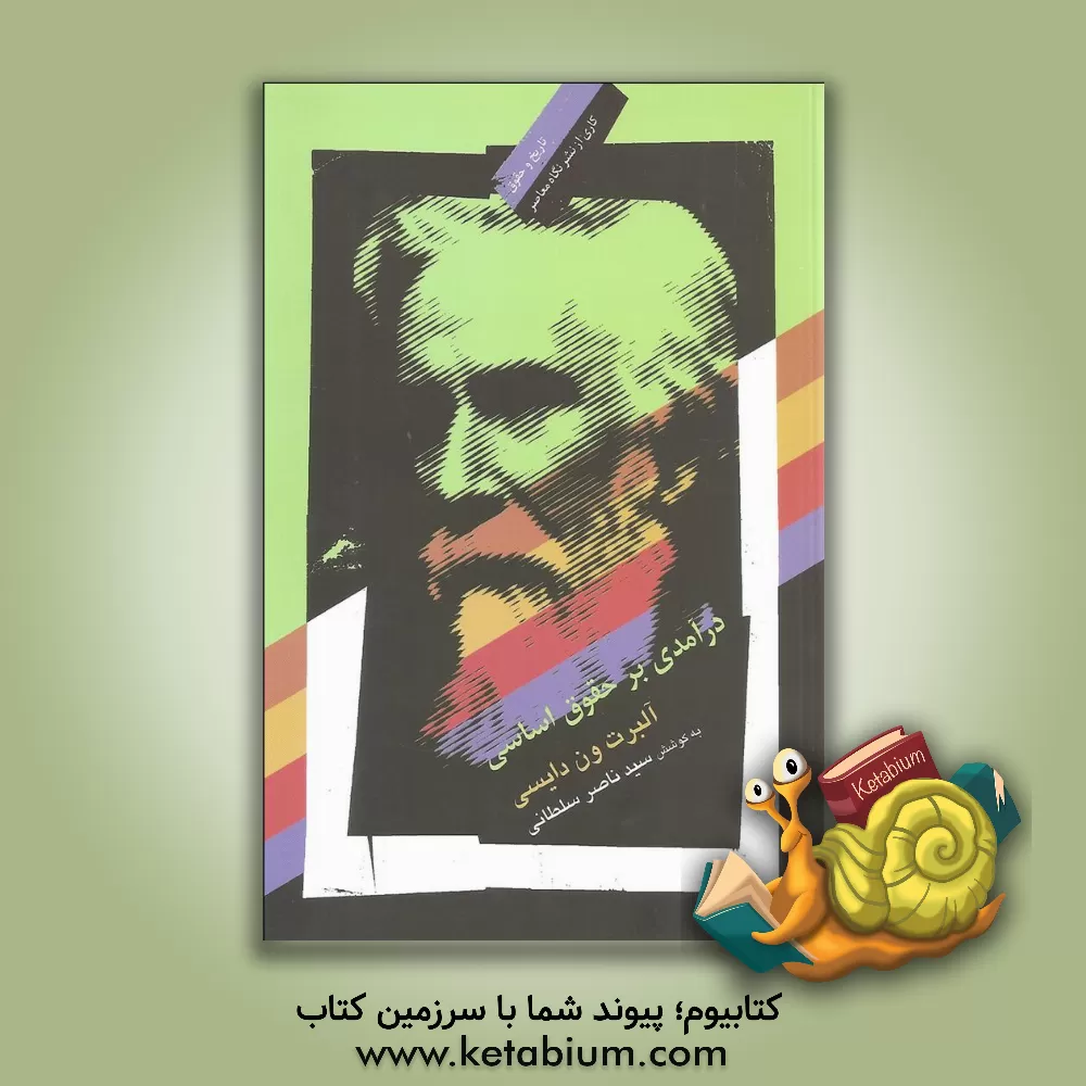 کتاب در رهگذار باد و نگهبان لاله اثر مصطفی ملکیان