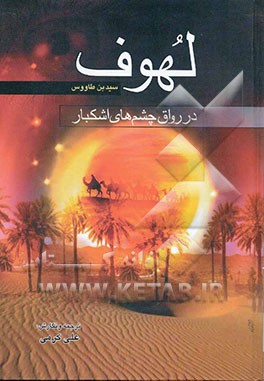 کتاب لهوف: در رواق چشم های اشکبار اثر علی‌بن‌موسی ابن‌طاوس