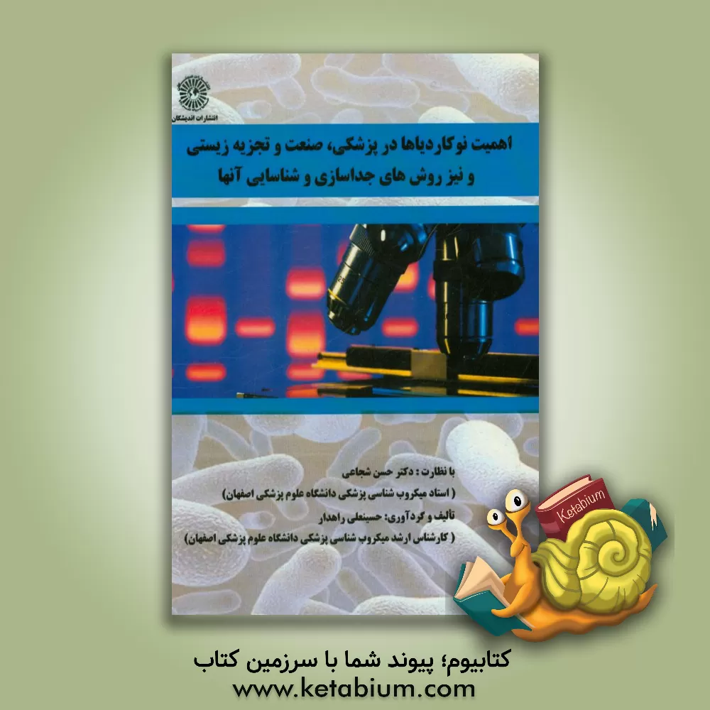 کتاب اهمیت نوکاردیاها در پزشکی، صنعت و تجزیه زیستی و نیز روش های جداسازی و شناسایی آن ها اثر حسینعلی راهدار