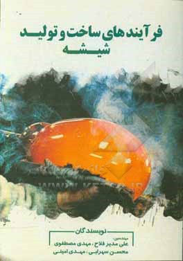 کتاب فرآیندهای ساخت و تولید شیشه اثر مهدی امینی