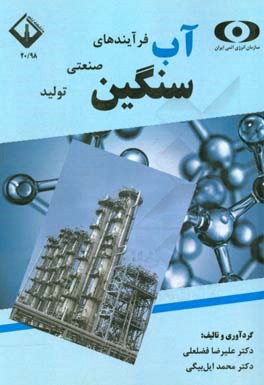 کتاب فرآیندهای صنعتی تولید آب سنگین اثر علیرضا فضلعلی