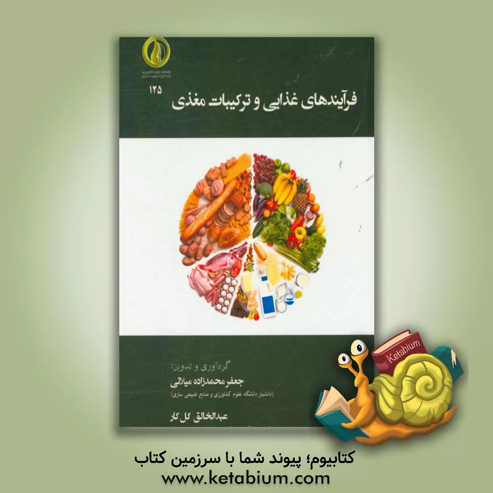 کتاب فرآیندهای غذایی و ترکیبات مغذی اثر محمدرضا دیری