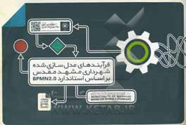 کتاب فرآیندهای مدل سازی شده شهرداری مشهد بر اساس استاندارد BPMN2.0 اثر شهریار آل‌شیخ